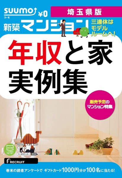 SUUMO新築マンション埼玉県版 15/01/06号 (発売日2015年01月07日) 表紙