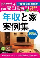 SUUMO新築マンション千葉県・茨城県南版 15/01/06号 表紙