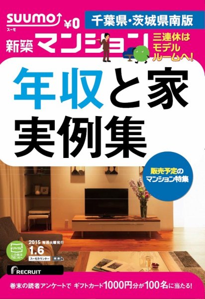 SUUMO新築マンション千葉県・茨城県南版 15/01/06号 (発売日2015年01月07日) 表紙