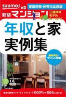 SUUMO新築マンション東京市部・神奈川北西版 15/01/06号 表紙