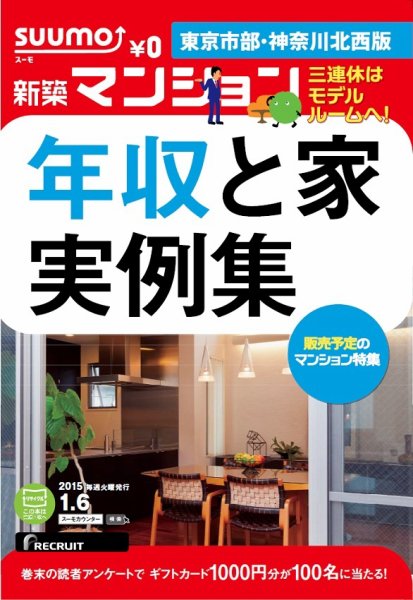 SUUMO新築マンション東京市部・神奈川北西版 15/01/06号 (発売日2015年01月07日) 表紙