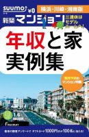 SUUMO新築マンション横浜・川崎・湘南版 15/01/06号 表紙