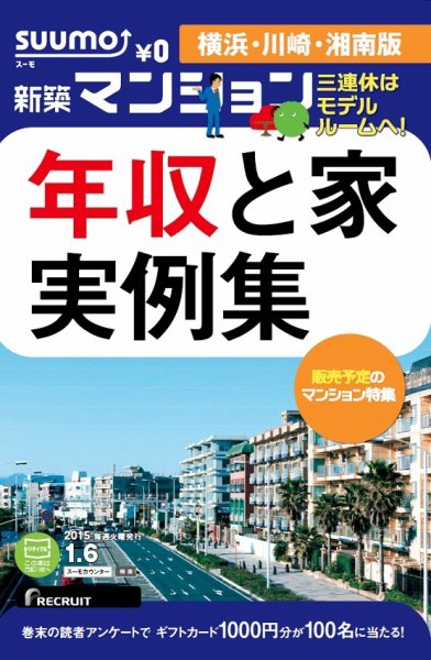 SUUMO新築マンション横浜・川崎・湘南版 15/01/06号 (発売日2015年01月07日) 表紙