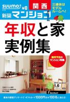 SUUMO新築マンション関西版 15/01/06号 表紙
