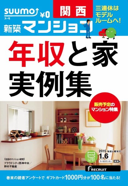SUUMO新築マンション関西版 15/01/06号 (発売日2015年01月07日) 表紙