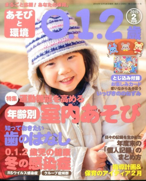 あそびと環境0・1・2歳 2015年2月号 (発売日2014年12月29日) 表紙