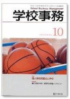 学校事務 10月号 表紙