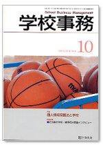 学校事務 10月号 (発売日2006年09月13日) 表紙