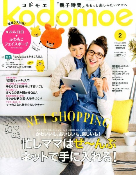 kodomoe（コドモエ） 2015年2月号 (発売日2015年01月07日) 表紙