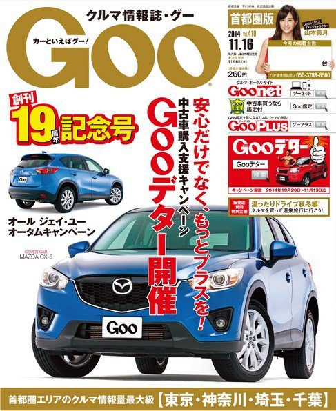 Goo [Special版] 2014/11/16号 (発売日2014年11月06日) 表紙