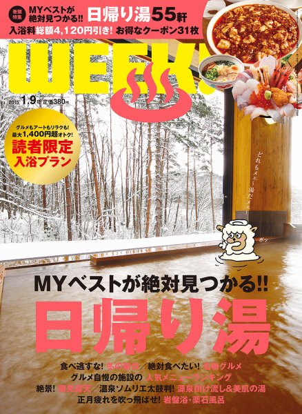 新潟ウイーク！ 1/9号 2015 (発売日2015年01月09日) 表紙