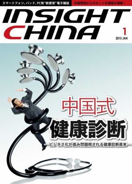 インサイトチャイナ 2015年1月号 (発売日2014年12月30日) 表紙