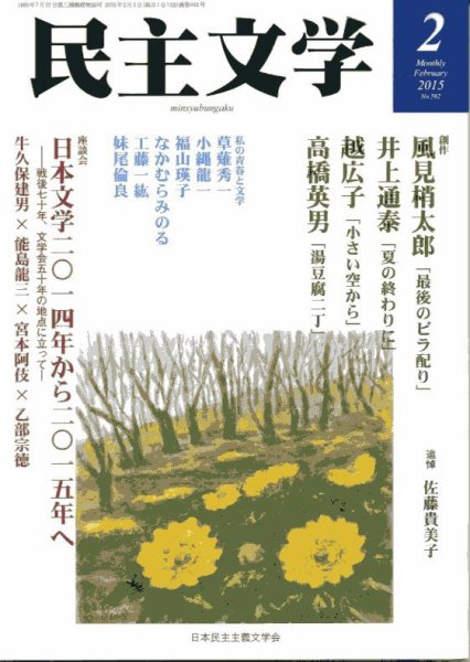 民主文学 ２月号 (発売日2015年01月08日) 表紙