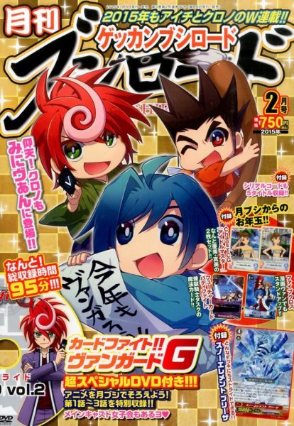 月刊ブシロード 2015年2月号 (発売日2015年01月08日) 表紙