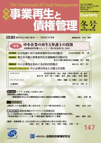 季刊 事業再生と債権管理 147号 (発売日2015年01月05日) 表紙