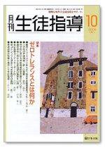 月刊生徒指導 10月号 (発売日2006年09月13日) 表紙