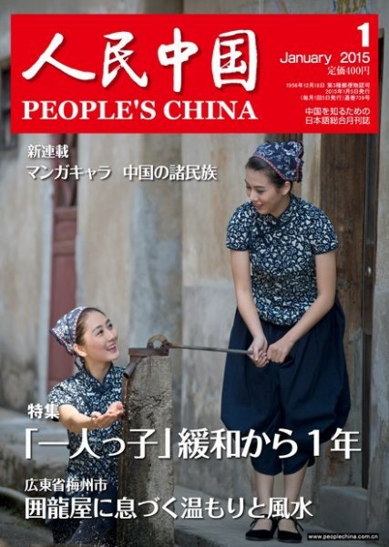 人民中国 1月号 (発売日2015年01月13日) 表紙