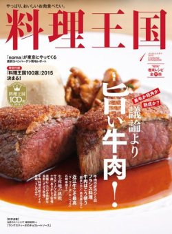 料理王国 1月号 245号 発売日14年12月10日 雑誌 電子書籍 定期購読の予約はfujisan