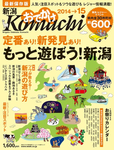 新潟おでかけKomachi 2014-2015 (発売日2014年07月19日) 表紙