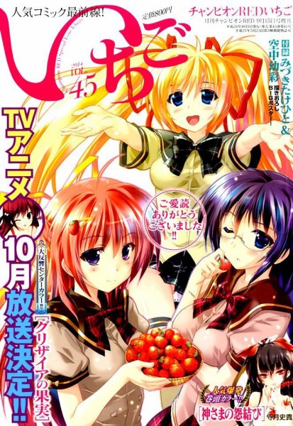増刊 チャンピオン RED (レッド) 45号いちごチャンピオン (発売日2014年08月05日) 表紙