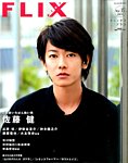 FLIX PLUS 2014年07月05日発売号 表紙