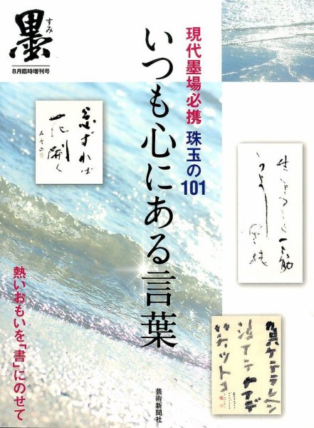 別冊 墨 いつも心にある言葉 (発売日2014年07月07日) 表紙