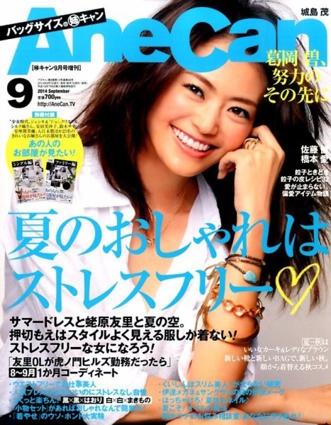 バッグサイズAneCan 2014年9月号 (発売日2014年08月07日) 表紙