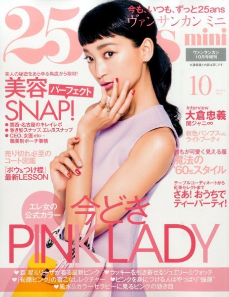 25ans mini (ヴァンサンカン ミニ) 2014年10月号 (発売日2014年08月28日) 表紙