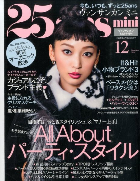 25ans mini (ヴァンサンカン ミニ) 2014年12月号 (発売日2014年10月28日) 表紙