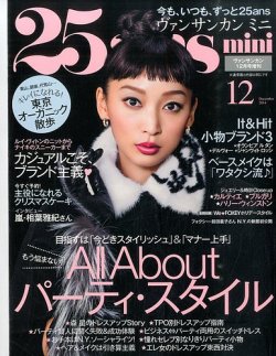 25ans mini (ヴァンサンカン ミニ) 2014年12月号 (発売日2014年10月28