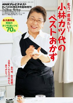NHK きょうの料理　臨時増刊  もう一度見たい！小林カツ代のベストおかず 2014年8月号 (発売日2014年07月16日) 表紙