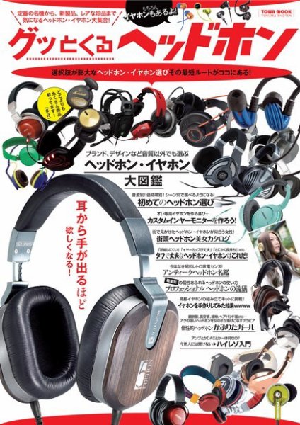 グッとくるヘッドホン 2014年06月27日発売号 表紙