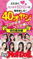 Hot-Dog PRESS Selection（ホットドッグプレスセレクション） とにかく大人女子１００人に聞きました！ ４０オヤジのココが好き！ ココが嫌い！ 恋の基本編 表紙