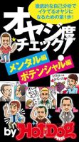 Hot-Dog PRESS Selection（ホットドッグプレスセレクション） イケてるオヤジになるための第１歩！ オヤジ度チェック メンタル編・ポテンシャル編 表紙