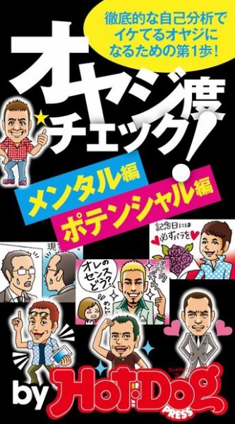 Hot-Dog PRESS Selection（ホットドッグプレスセレクション） イケてるオヤジになるための第１歩！ オヤジ度チェック メンタル編・ポテンシャル編 (発売日2014年07月19日) 表紙