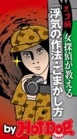 Hot-Dog PRESS Selection（ホットドッグプレスセレクション） スゴ腕女探偵が教える浮気の作法・ごまかし方 表紙