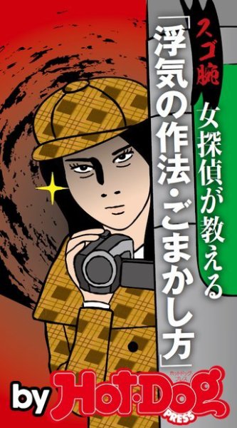 Hot-Dog PRESS Selection（ホットドッグプレスセレクション） スゴ腕女探偵が教える浮気の作法・ごまかし方 (発売日2014年07月20日) 表紙
