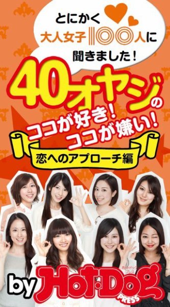 Hot-Dog PRESS Selection（ホットドッグプレスセレクション） とにかく大人女子１００人に聞きました！ ４０オヤジのココが好き！ ココが嫌い！ 恋のアプローチ編 (発売日2014年07月21日) 表紙