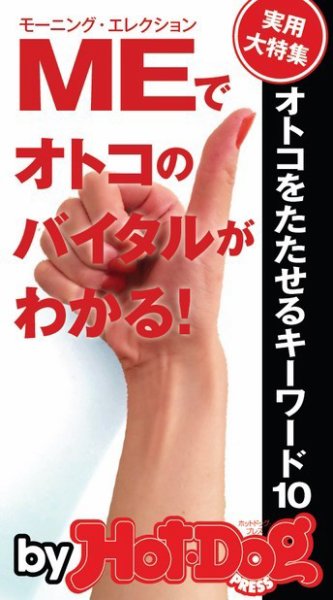 Hot-Dog PRESS Selection（ホットドッグプレスセレクション） オトコをたたせるキーワード１０ ＭＥでオトコのバイタルがわかる！ (発売日2014年07月22日) 表紙