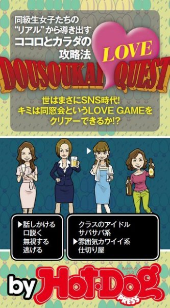 Hot-Dog PRESS Selection（ホットドッグプレスセレクション） 同窓会ＬＯＶＥクエスト 同級生女子たちの”リアル”から導き出すココロとカラダの攻略法 (発売日2014年07月23日) 表紙