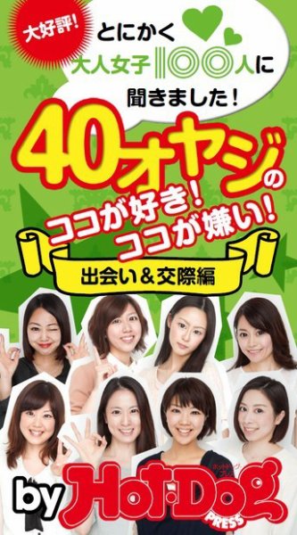 Hot-Dog PRESS Selection（ホットドッグプレスセレクション） とにかく大人女子１００人に聞きました！ ４０オヤジのココが好き！ ココが嫌い！ 出会い＆交際編 (発売日2014年07月24日) 表紙