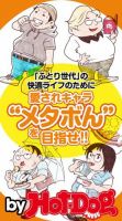 Hot-Dog PRESS Selection（ホットドッグプレスセレクション） 愛されキャラ”メタぼん”を目指せ！！ ふとり世代の快適ライフのために 表紙