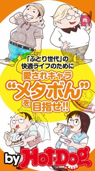 Hot-Dog PRESS Selection（ホットドッグプレスセレクション） 愛されキャラ”メタぼん”を目指せ！！ ふとり世代の快適ライフのために (発売日2014年07月25日) 表紙