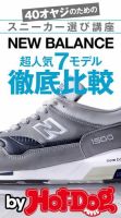 Hot-Dog PRESS Selection（ホットドッグプレスセレクション） ＮＥＷ ＢＡＬＡＮＣＥ超人気７モデル徹底比較 ４０オヤジのためのスニーカー選び講座 表紙