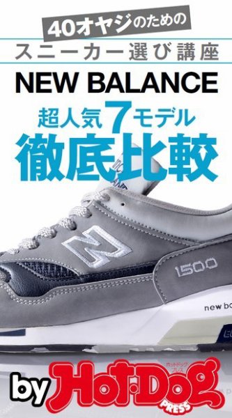 Hot-Dog PRESS Selection（ホットドッグプレスセレクション） ＮＥＷ ＢＡＬＡＮＣＥ超人気７モデル徹底比較 ４０オヤジのためのスニーカー選び講座 (発売日2014年07月26日) 表紙