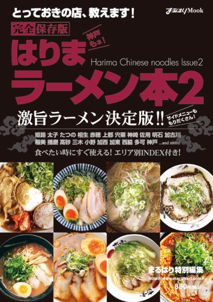 はりまラーメン本2 2011年09月30日発売号 表紙
