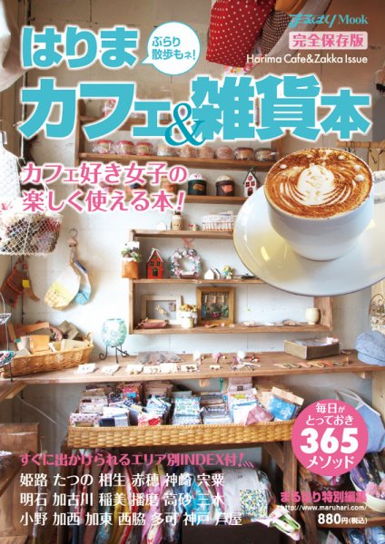 はりまカフェ＆雑貨本 2012年05月25日発売号 表紙