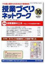 授業づくりネットワーク 10月号 (発売日2006年09月13日) 表紙