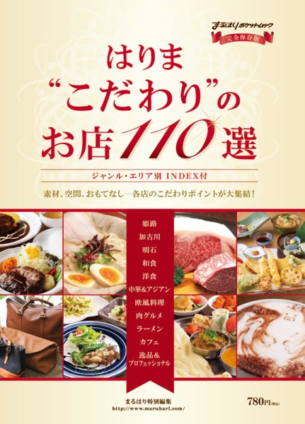はりま“こだわり”のお店110選 2013年04月26日発売号 表紙
