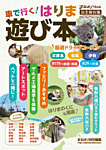 車で行く!はりま遊び本 2014年03月20日発売号 表紙